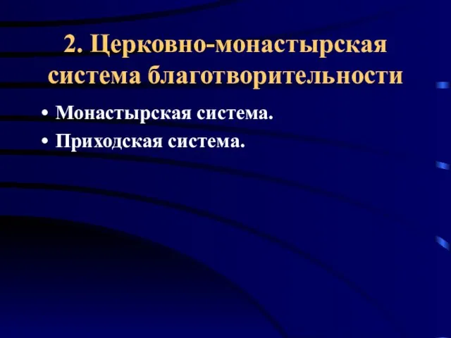 2. Церковно-монастырская система благотворительности Монастырская система. Приходская система.