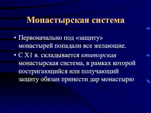 Монастырская система Первоначально под «защиту» монастырей попадали все желающие. С Х1 в.