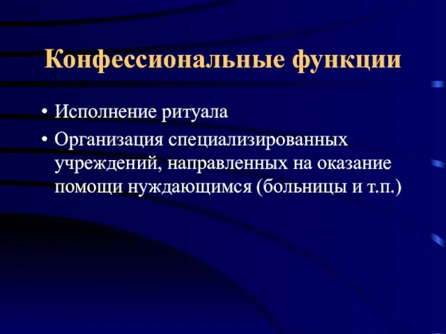 Конфессиональные функции Исполнение ритуала Организация специализированных учреждений, направленных на оказание помощи нуждающимся (больницы и т.п.)