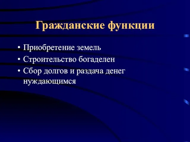 Гражданские функции Приобретение земель Строительство богаделен Сбор долгов и раздача денег нуждающимся