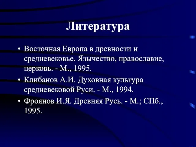 Литература Восточная Европа в древности и средневековье. Язычество, православие, церковь. - М.,