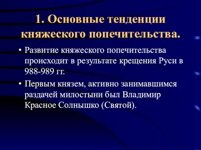 1. Основные тенденции княжеского попечительства. Развитие княжеского попечительства происходит в результате крещения