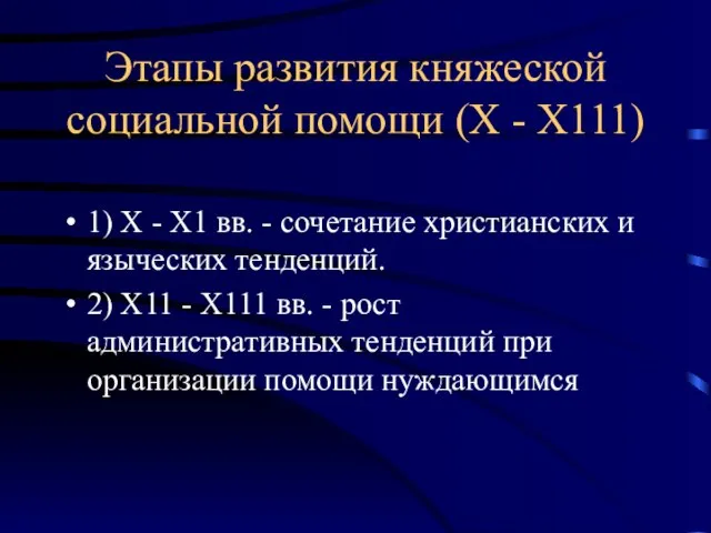 Этапы развития княжеской социальной помощи (Х - Х111) 1) Х - Х1