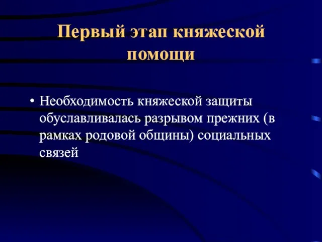 Первый этап княжеской помощи Необходимость княжеской защиты обуславливалась разрывом прежних (в рамках родовой общины) социальных связей