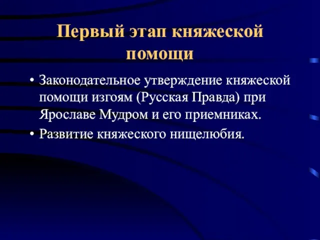 Первый этап княжеской помощи Законодательное утверждение княжеской помощи изгоям (Русская Правда) при