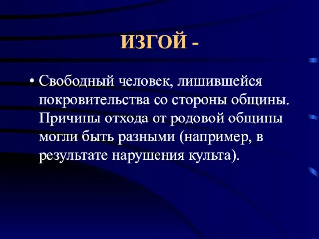 ИЗГОЙ - Свободный человек, лишившейся покровительства со стороны общины. Причины отхода от