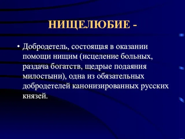 НИЩЕЛЮБИЕ - Добродетель, состоящая в оказании помощи нищим (исцеление больных, раздача богатств,