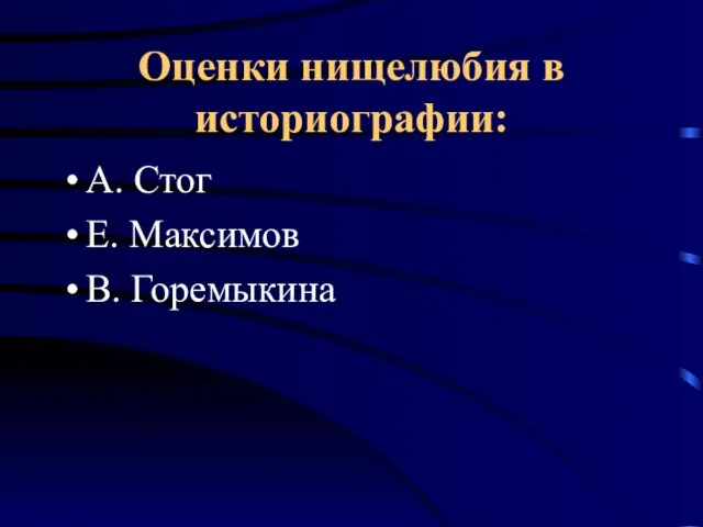 Оценки нищелюбия в историографии: А. Стог Е. Максимов В. Горемыкина