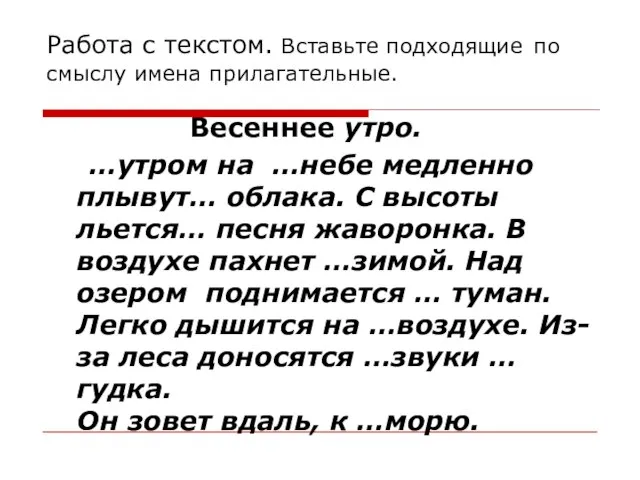 Работа с текстом. Вставьте подходящие по смыслу имена прилагательные. Весеннее утро. …утром