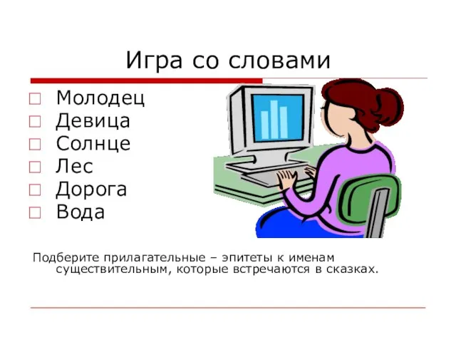 Игра со словами Молодец Девица Солнце Лес Дорога Вода Подберите прилагательные –