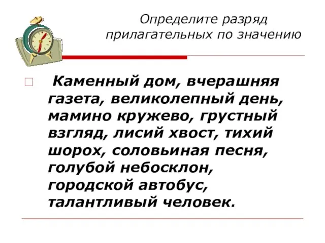 Определите разряд прилагательных по значению Каменный дом, вчерашняя газета, великолепный день, мамино