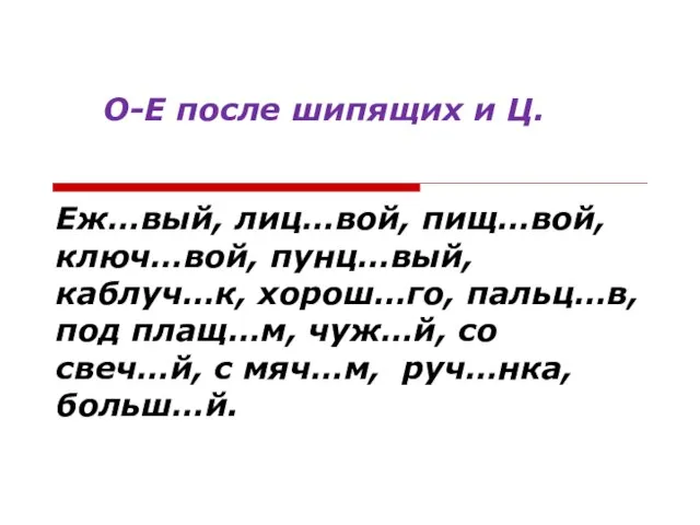 О-Е после шипящих и Ц. Еж…вый, лиц…вой, пищ…вой, ключ…вой, пунц…вый, каблуч…к, хорош…го,