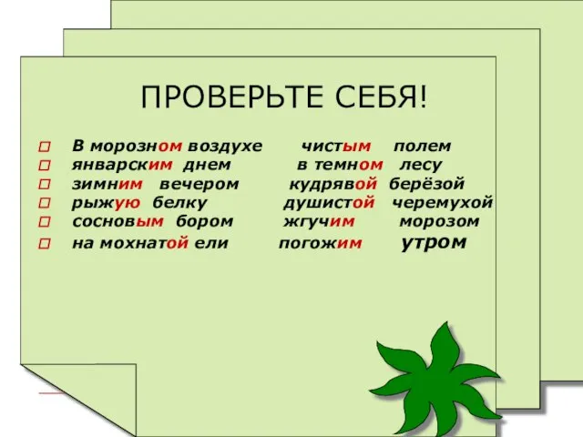 ПРОВЕРЬТЕ СЕБЯ! В морозном воздухе чистым полем январским днем в темном лесу