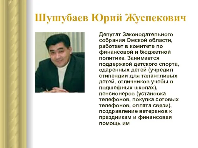 Шушубаев Юрий Жуспекович Депутат Законодательного собрания Омской области, работает в комитете по