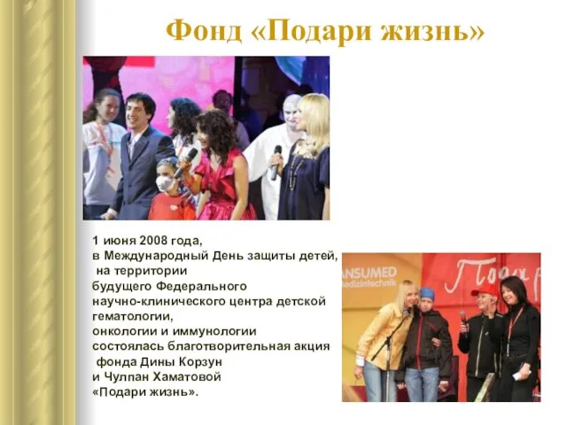 Фонд «Подари жизнь» 1 июня 2008 года, в Международный День защиты детей,