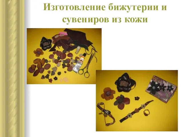 Изготовление бижутерии и сувениров из кожи