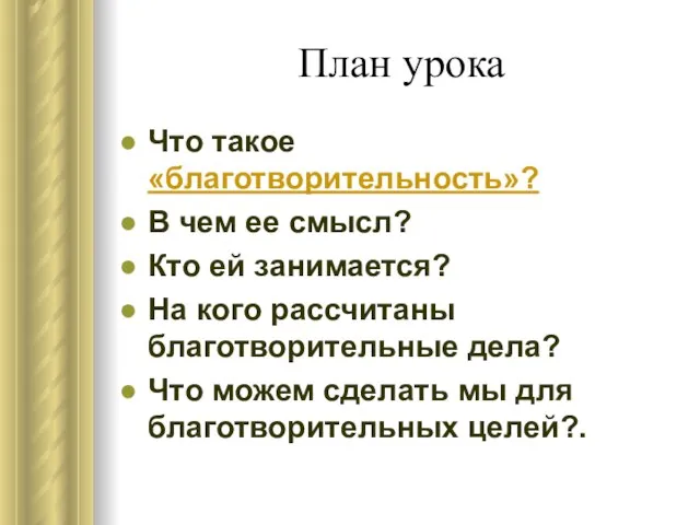 План урока Что такое «благотворительность»? В чем ее смысл? Кто ей занимается?