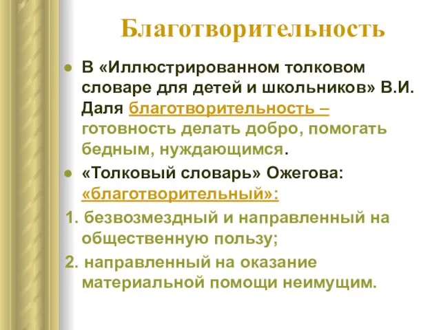 Благотворительность В «Иллюстрированном толковом словаре для детей и школьников» В.И.Даля благотворительность –