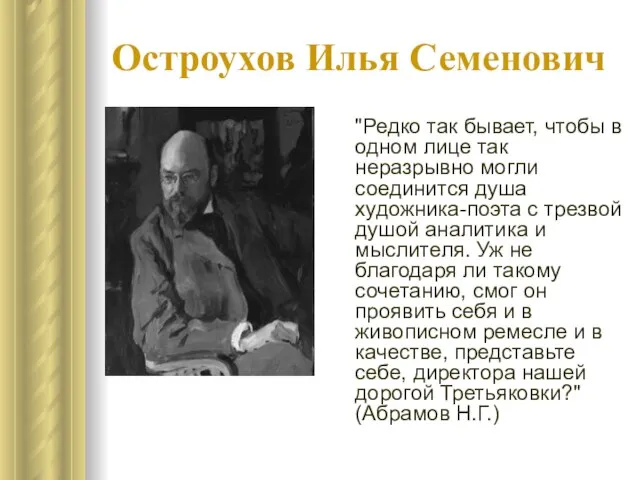 Остроухов Илья Семенович "Редко так бывает, чтобы в одном лице так неразрывно