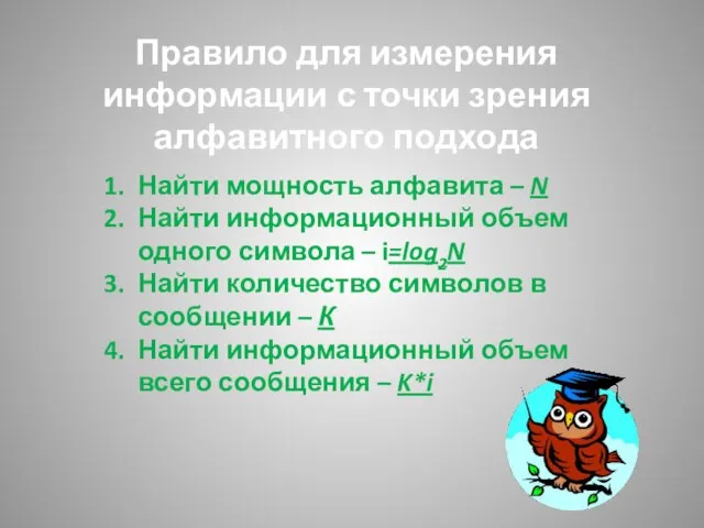 Правило для измерения информации с точки зрения алфавитного подхода Найти мощность алфавита