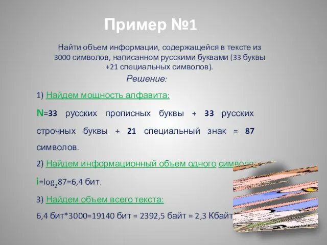 Пример №1 Найти объем информации, содержащейся в тексте из 3000 символов, написанном