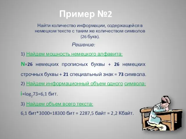 Решение: 1) Найдем мощность немецкого алфавита: N=26 немецких прописных буквы + 26