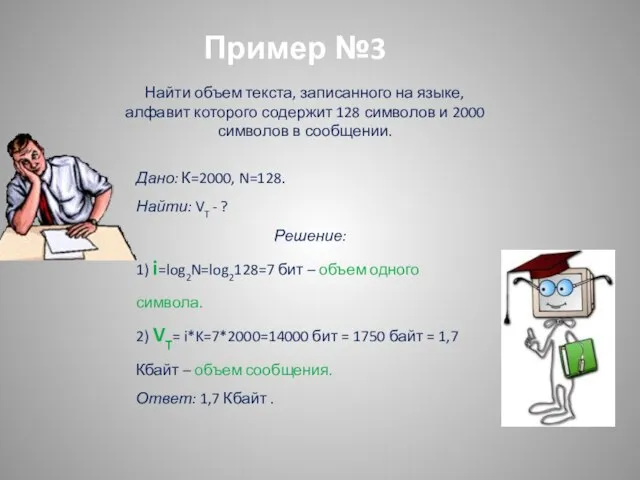 Пример №3 Найти объем текста, записанного на языке, алфавит которого содержит 128