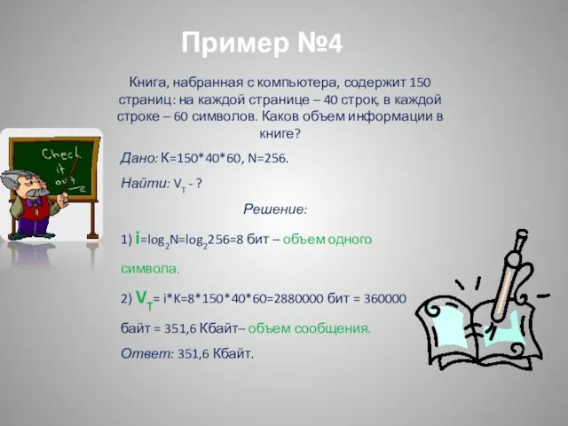 Пример №4 Книга, набранная с компьютера, содержит 150 страниц: на каждой странице