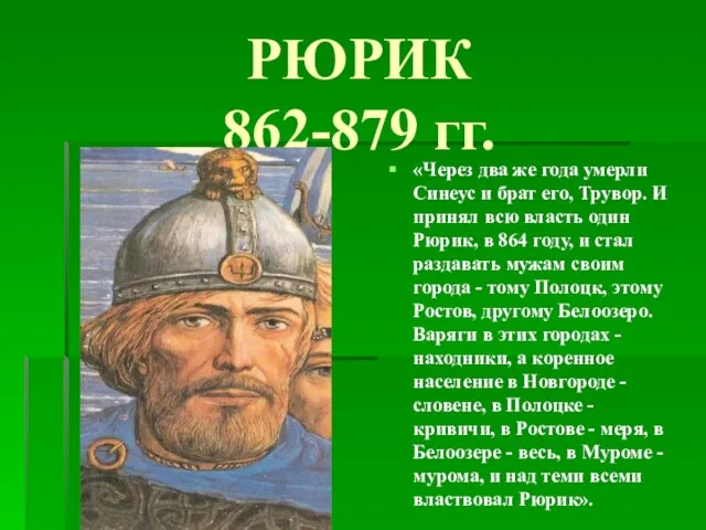 РЮРИК 862-879 гг. «Через два же года умерли Синеус и брат его,