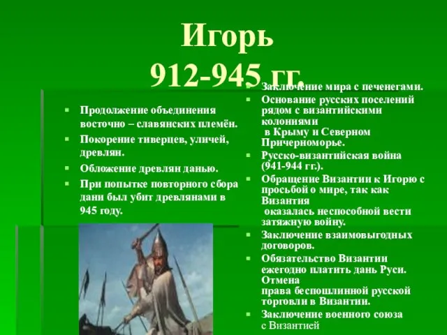 Игорь 912-945 гг. Продолжение объединения восточно – славянских племён. Покорение тиверцев, уличей,