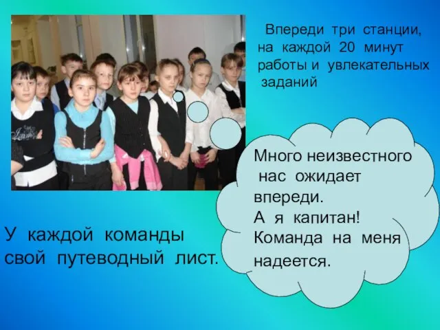 У каждой команды свой путеводный лист. Много неизвестного нас ожидает впереди. А