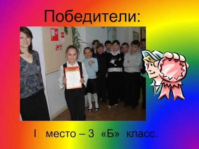 I место – 3 «Б» класс. Победители: