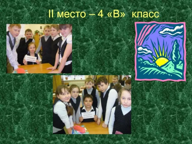 II место – 4 «В» класс