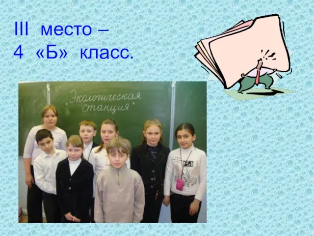 III место – 4 «Б» класс.