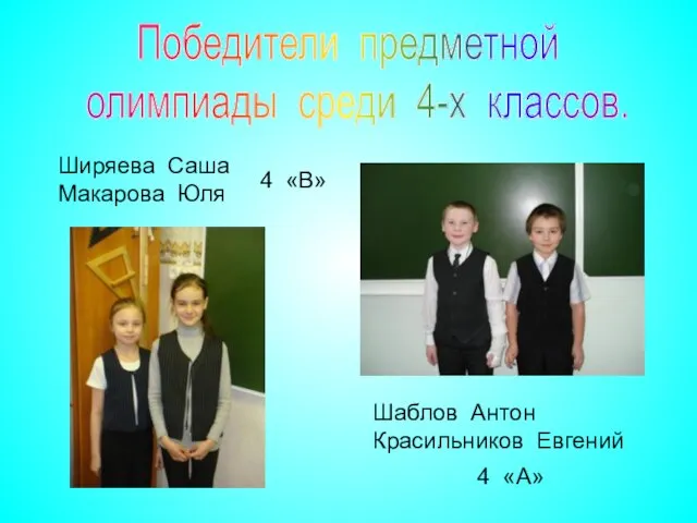Победители предметной олимпиады среди 4-х классов. Ширяева Саша Макарова Юля 4 «В»