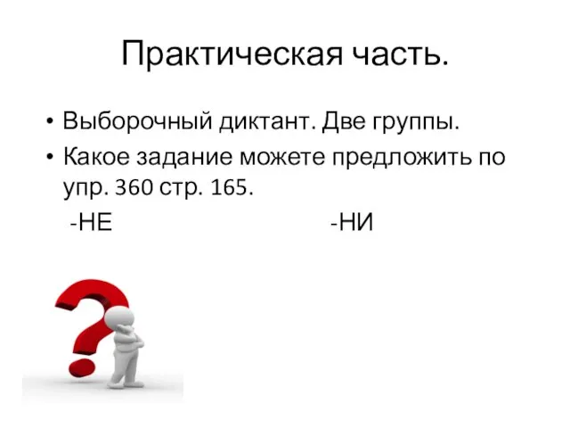 Практическая часть. Выборочный диктант. Две группы. Какое задание можете предложить по упр.