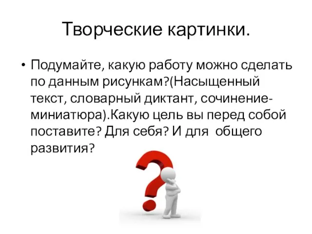 Творческие картинки. Подумайте, какую работу можно сделать по данным рисункам?(Насыщенный текст, словарный