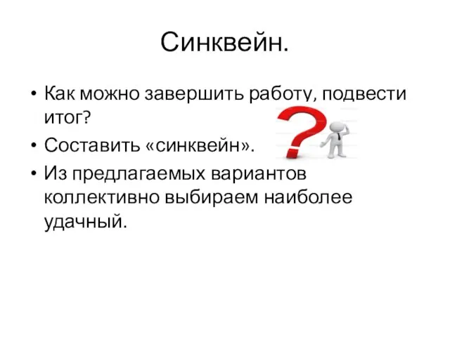 Синквейн. Как можно завершить работу, подвести итог? Составить «синквейн». Из предлагаемых вариантов коллективно выбираем наиболее удачный.