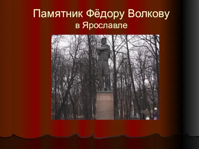 Памятник Фёдору Волкову в Ярославле