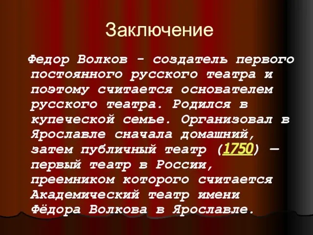 Заключение Федор Волков - создатель первого постоянного русского театра и поэтому считается