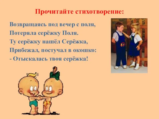 Прочитайте стихотворение: Возвращаясь под вечер с поля, Потеряла серёжку Поля. Ту серёжку