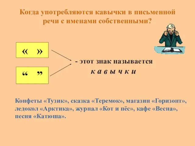 Когда употребляются кавычки в письменной речи с именами собственными? « » “