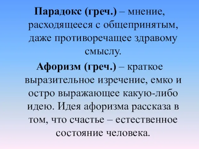 Парадокс (греч.) – мнение, расходящееся с общепринятым, даже противоречащее здравому смыслу. Афоризм