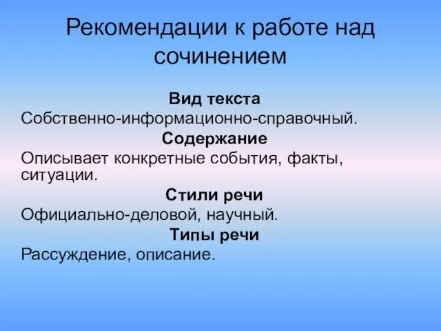 Рекомендации к работе над сочинением Вид текста Собственно-информационно-справочный. Содержание Описывает конкретные события,