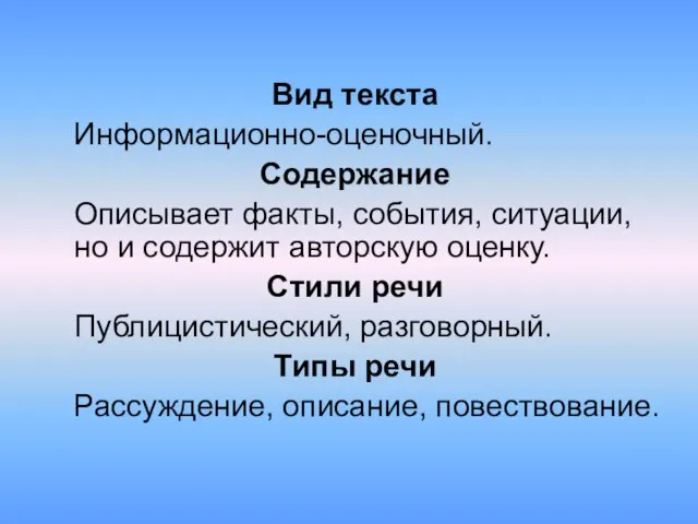 Вид текста Информационно-оценочный. Содержание Описывает факты, события, ситуации, но и содержит авторскую