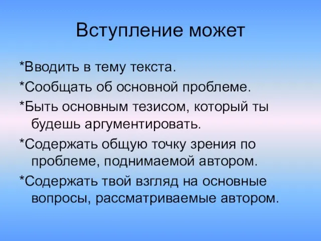 Вступление может *Вводить в тему текста. *Сообщать об основной проблеме. *Быть основным