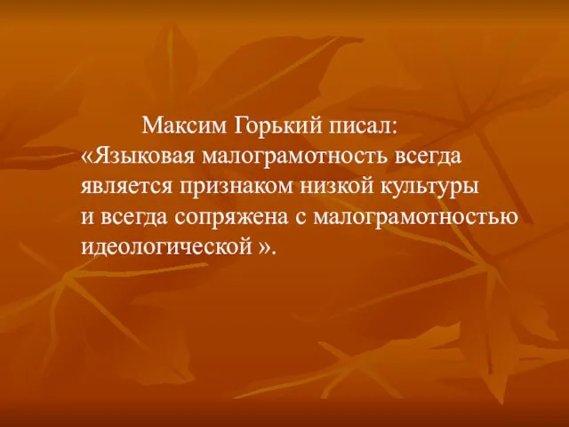 Максим Горький писал: «Языковая малограмотность всегда является признаком низкой культуры и всегда