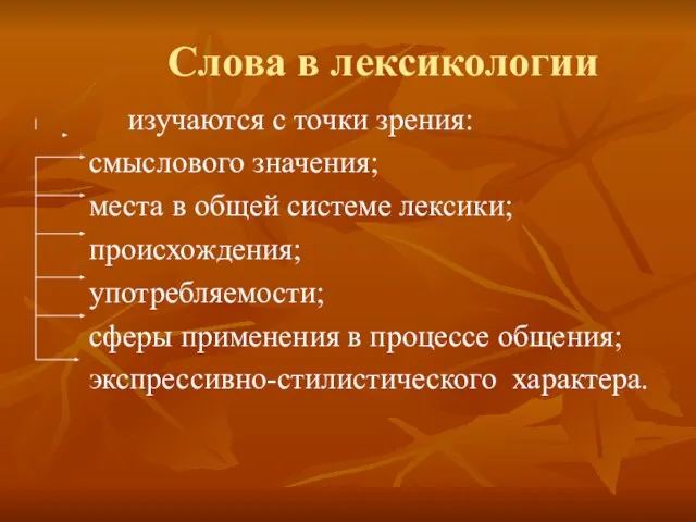 Слова в лексикологии изучаются с точки зрения: смыслового значения; места в общей