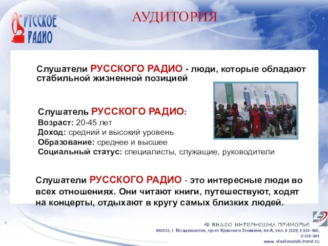 АУДИТОРИЯ Слушатели РУССКОГО РАДИО - люди, которые обладают стабильной жизненной позицией Слушатель