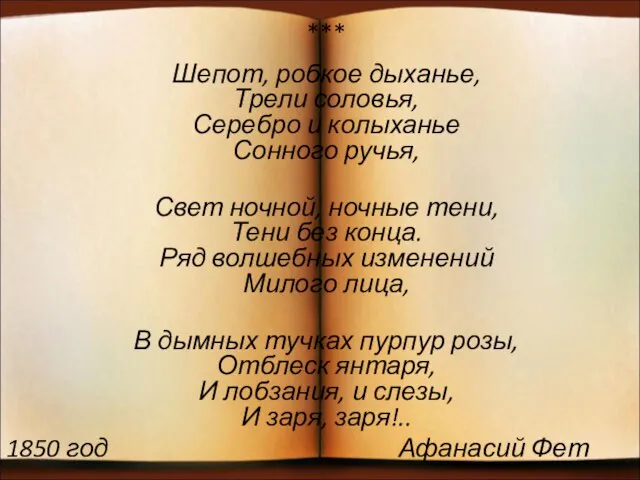 *** Шепот, робкое дыханье, Трели соловья, Серебро и колыханье Сонного ручья, Свет